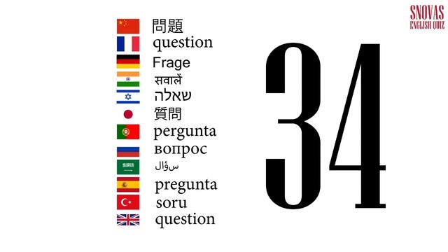 Интерактивный тест по английскому языку Сновас: вопрос 34 смотреть онлайн