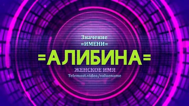Значение имени Алибина - Тайна имени смотреть онлайн
