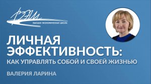 Личная эффективность: как управлять собой и своей жизнью. Вебинар Валерии Лариной