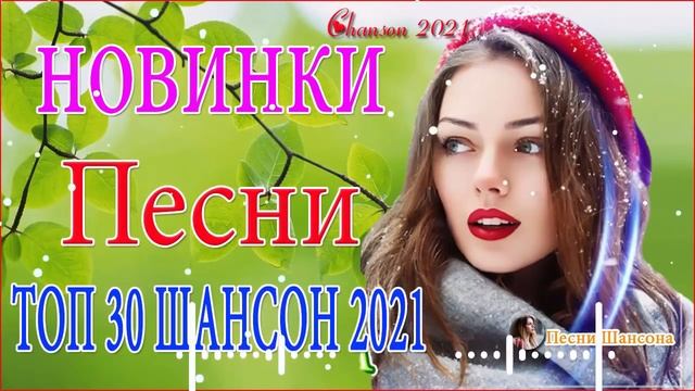 Очень Красивые песни о Любви!Нереально красивые песни о любви♥️ТОП 30 ШАНСОН 2021