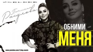 Патимат Расулова - Обними меня (Cover version) Patimat Rasulova - Hug me (Cover version)