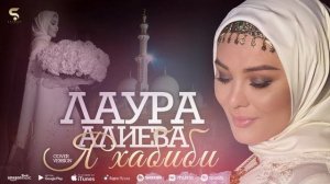 Лаура Алиева - Я Хабиби (Новинка 2022) Cover version