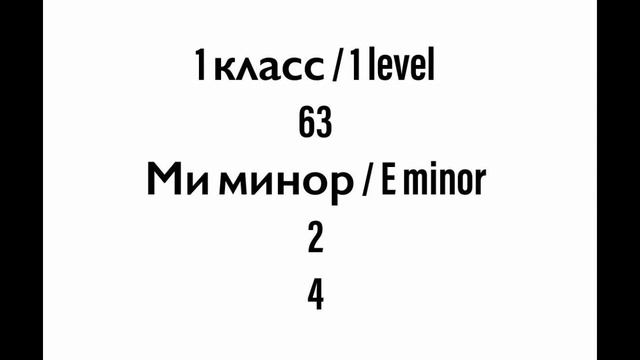 №63 Музыкальный диктант / Melodic dictation. 1 класс/1 level (Г.Фридкин)