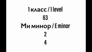№63 Музыкальный диктант / Melodic dictation. 1 класс/1 level (Г.Фридкин)