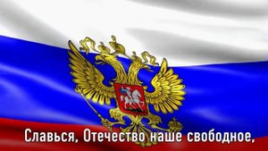 Короткий ГИМН РОССИИ с ГЕРБОМ