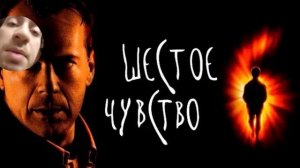 Шестое Чувство. Обзор фильма