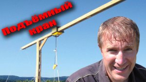 .🏗 Деревянный подъемный кран для стройки. Подъёмный кран для газоблока