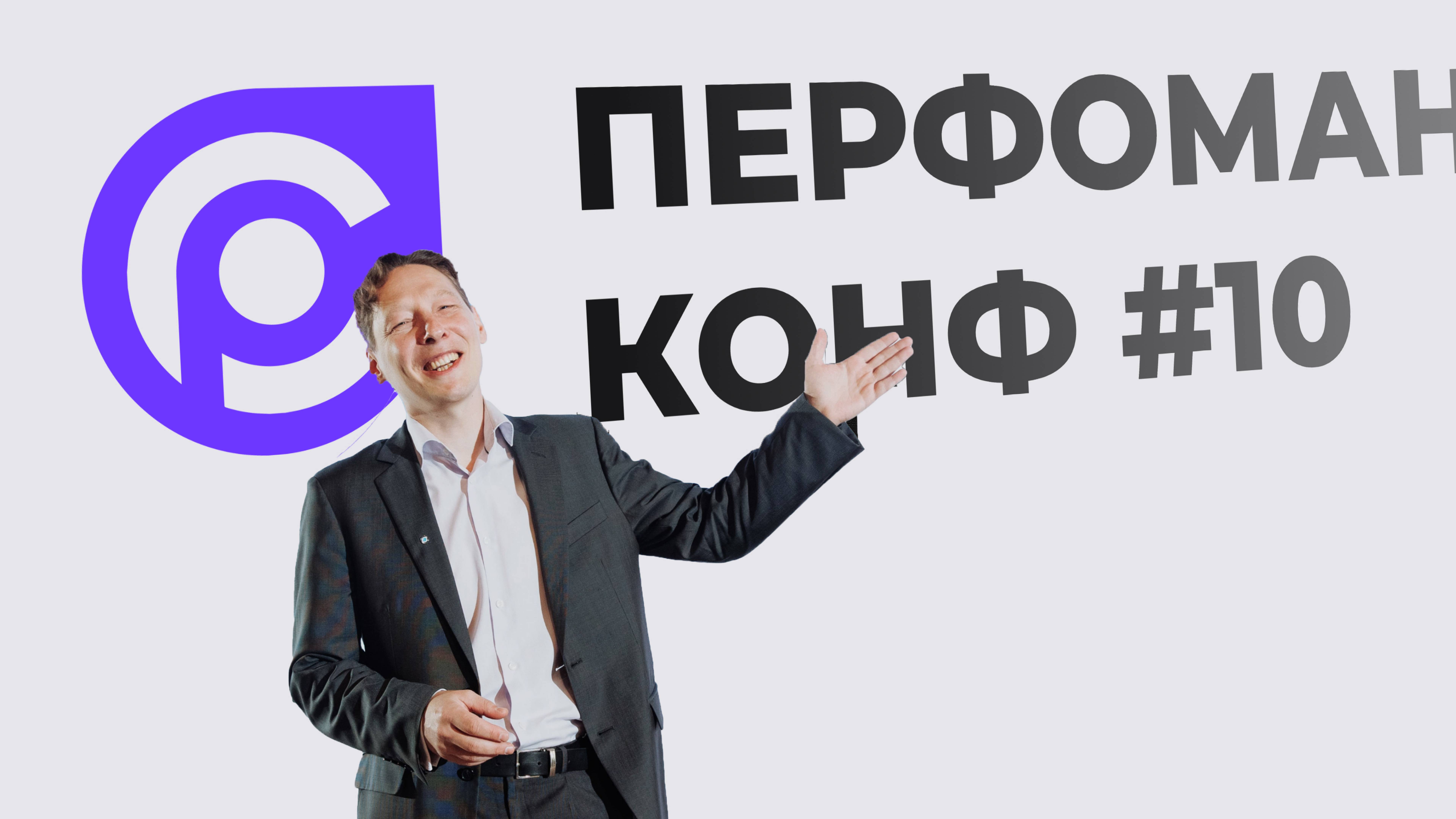 "Перфоманс Конф №10"