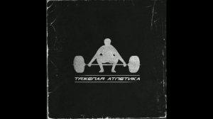 тяжёлая атлетика x underground type beat (prod.by Jackal)