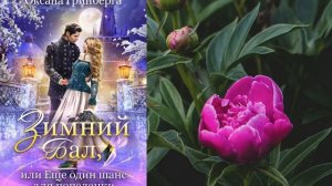 Книга Оксаны Гринберги «Зимний Бал, или Еще один шанс для попаданки»