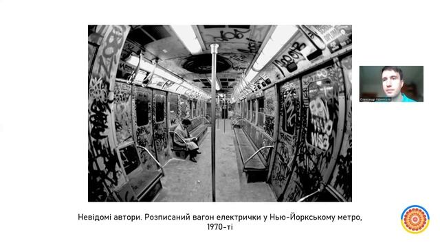 «Стріт-арт: передумови та становлення» Лекція Олександра Афанасьєва смотреть онлайн