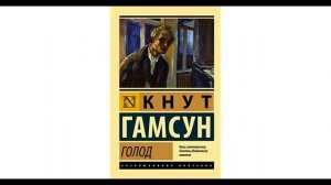 Аудиокнига Кнут Гамсун   Голод