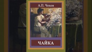 Чайка. Пьеса русского писателя Антона Чехова. Краткий пересказ.