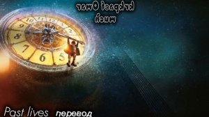 past lives перевод на русский