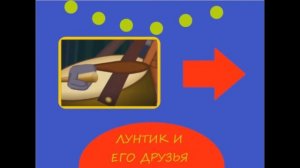 Прямо сейчас Лунтик и его друзья на TiJi