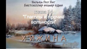 Хижина- Уильям Пол Янг. Аудиокнига - Глава 14 #аудиокнига #2024 #мысли #church #shack