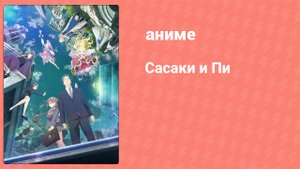 Сасаки и Пи 6 серия (аниме-сериал, 2024)