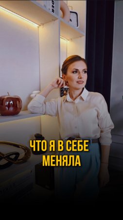 Что я в себе меняла!