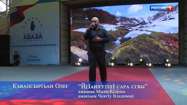 "Голос Абазашты" (на абазинском языке) смотреть онлайн