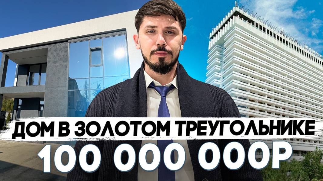Дом в золотом треугольнике Сочи. 254 м². 5 соток. Бассейн. До моря 5 минут пешком. 100 млн 🔥