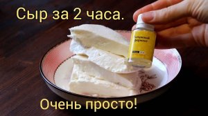 Домашний сыр своими руками. На сычужном ферменте.