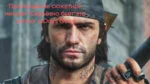 Days Gone ﹥ Серьёзно бьет эта штука