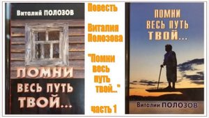 Повесть Виталия Полозова "Помни весь путь твой" 1 часть, читает автор