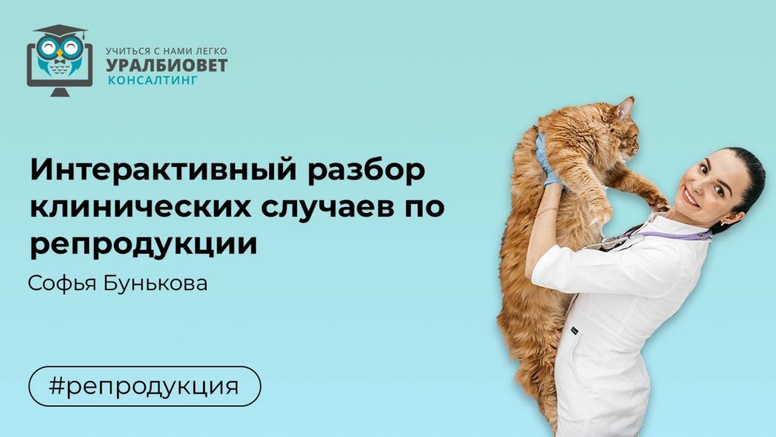 Интерактивный разбор клинических случаев по репродукции с Софьей Буньковой