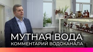 Специалисты Новгородского водоканала ответили на вопросы о мутной воде