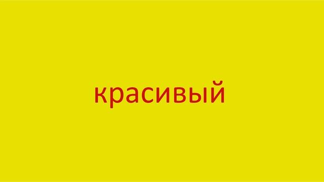 1524 Как произнести слово красивый How to pronounce the word beautiful in Russian Russian pronuncia смотреть онлайн