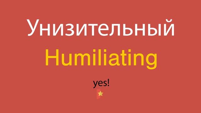 Унизительный по-английски смотреть онлайн