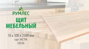 Щит мебельный 18*300*2500мм Сосна сорт Экстра