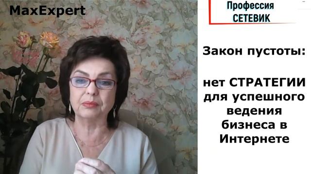 Сетевик. Что такое закон ПУСТОТЫ в бизнесе и Как его победить.