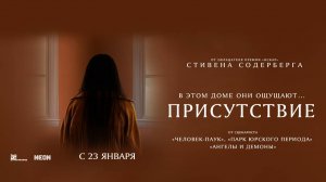 Присутствие (2024) трейлер