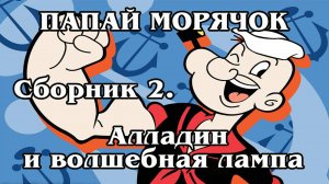 Морячок Папай. Сборник 2. Алладин и волшебная лампа