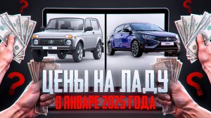 ЦЕНЫ НА НОВЫЕ ЛАДА В ЯНВАРЕ 2025!