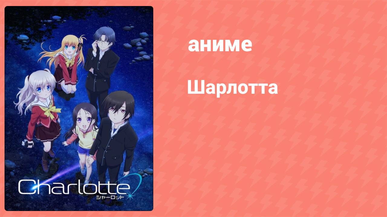 Шарлотта 7 серия «Конец исхода» (аниме-сериал, 2015)