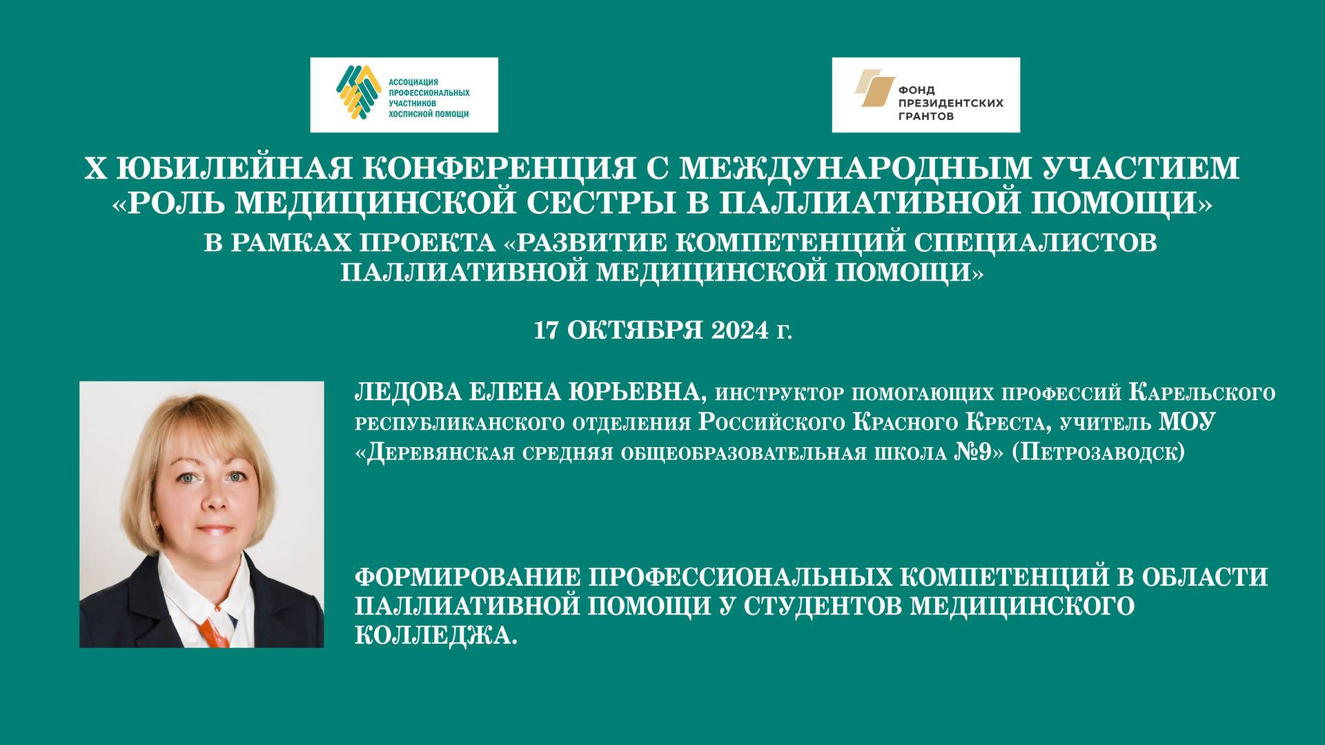 Формирование проф. компетенций в области паллиативной помощи у студентов медицинского колледжа