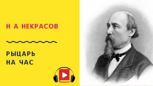Н А Некрасов Рыцарь на час Слушать