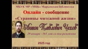 Онлайн-сообщение "Страницы мятежной жизни" (к 165-летию А.П. Чехова)