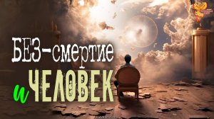 Без-смертие и человек