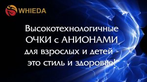 ВЫСОКОТЕХНОЛОГИЧНЫЕ КОМПЬЮТЕРНЫЕ ОЧКИ С АНИОНАМИ WHIEDA