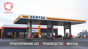 Компания Алюмтек. Ребрендинг сети АЗС Нефтэк