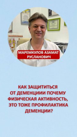 Как защититься от деменции и почему физическая активность, это тоже профилактика деменции?