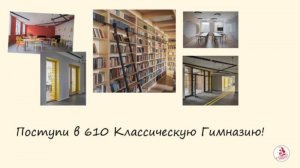Как поступить в 610 школу СПб