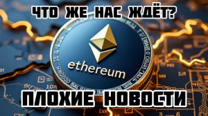 Новости криптовалют | Эфириум (ETH) ТРАМП Быстрый рост или сильное падение?