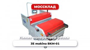 Поперечная резка листового металла 3E Makina BKM-01