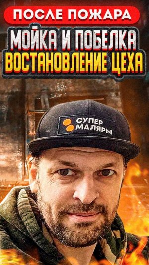 Цех - Мойка, побелка - 1400м. г. Люберцы - 3 дня