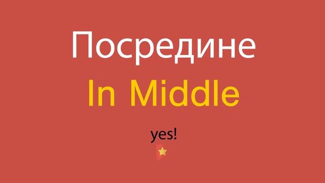 Посредине по-английски смотреть онлайн
