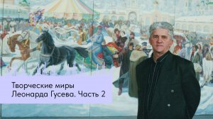 Творческие миры Леонарда Гусева. Часть 2